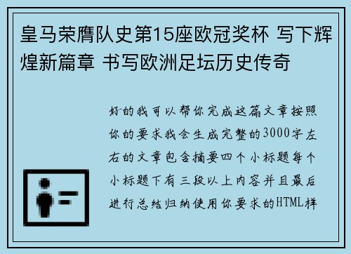 皇马荣膺队史第15座欧冠奖杯 写下辉煌新篇章 书写欧洲足坛历史传奇