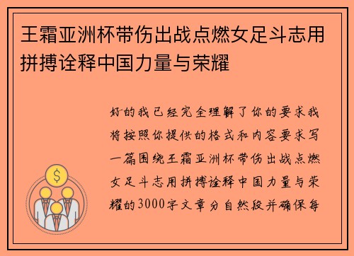 王霜亚洲杯带伤出战点燃女足斗志用拼搏诠释中国力量与荣耀
