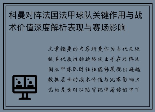 科曼对阵法国法甲球队关键作用与战术价值深度解析表现与赛场影响