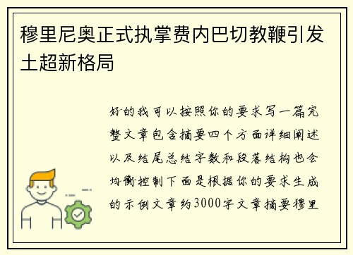 穆里尼奥正式执掌费内巴切教鞭引发土超新格局