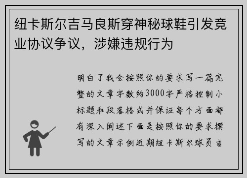 纽卡斯尔吉马良斯穿神秘球鞋引发竞业协议争议，涉嫌违规行为