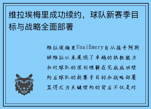 维拉埃梅里成功续约，球队新赛季目标与战略全面部署