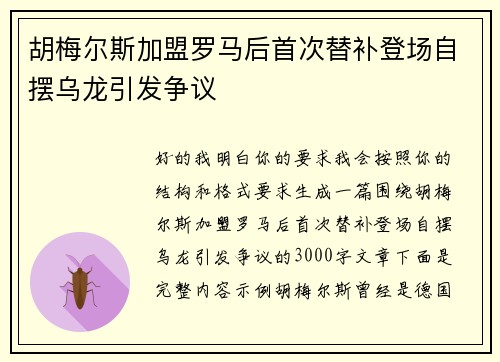 胡梅尔斯加盟罗马后首次替补登场自摆乌龙引发争议