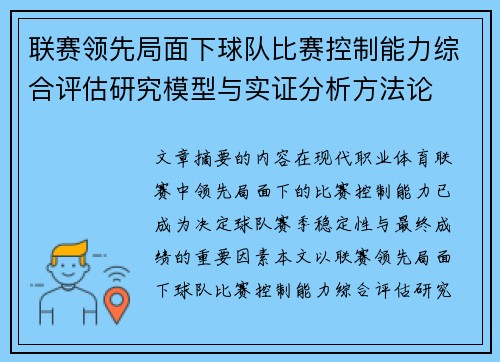联赛领先局面下球队比赛控制能力综合评估研究模型与实证分析方法论