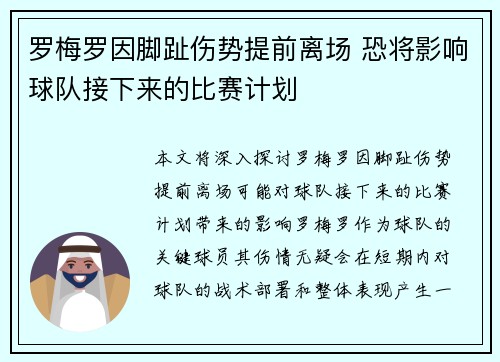 罗梅罗因脚趾伤势提前离场 恐将影响球队接下来的比赛计划