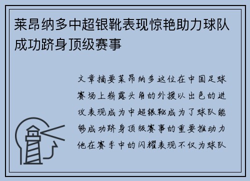 莱昂纳多中超银靴表现惊艳助力球队成功跻身顶级赛事
