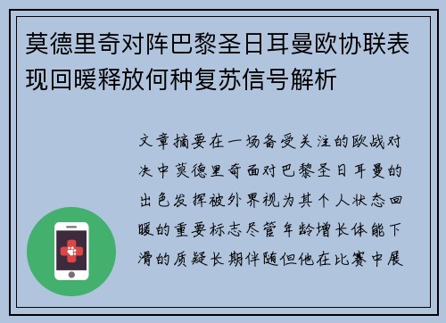 莫德里奇对阵巴黎圣日耳曼欧协联表现回暖释放何种复苏信号解析