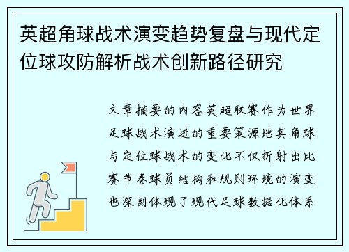 英超角球战术演变趋势复盘与现代定位球攻防解析战术创新路径研究