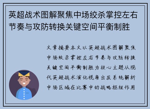 英超战术图解聚焦中场绞杀掌控左右节奏与攻防转换关键空间平衡制胜