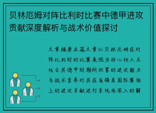 贝林厄姆对阵比利时比赛中德甲进攻贡献深度解析与战术价值探讨