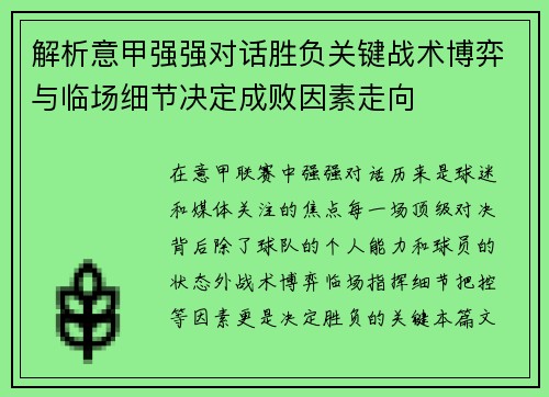 解析意甲强强对话胜负关键战术博弈与临场细节决定成败因素走向