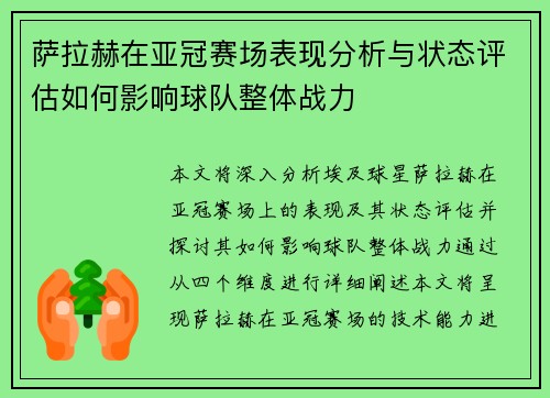 萨拉赫在亚冠赛场表现分析与状态评估如何影响球队整体战力