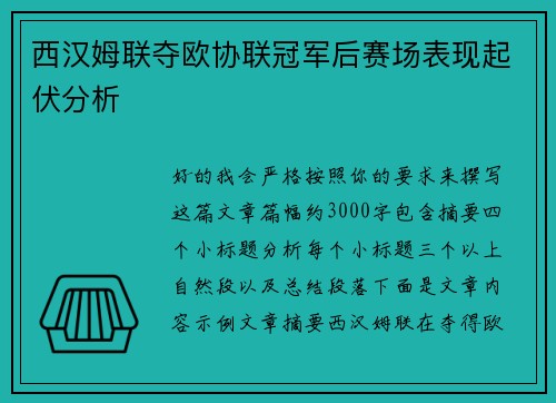 西汉姆联夺欧协联冠军后赛场表现起伏分析