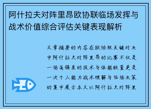 阿什拉夫对阵里昂欧协联临场发挥与战术价值综合评估关键表现解析