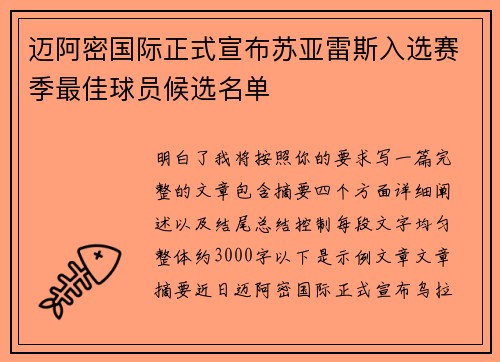 迈阿密国际正式宣布苏亚雷斯入选赛季最佳球员候选名单
