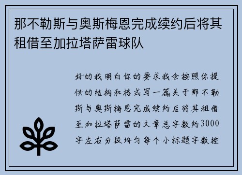 那不勒斯与奥斯梅恩完成续约后将其租借至加拉塔萨雷球队