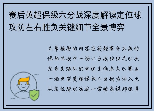 赛后英超保级六分战深度解读定位球攻防左右胜负关键细节全景博弈
