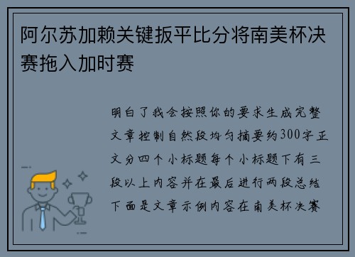 阿尔苏加赖关键扳平比分将南美杯决赛拖入加时赛
