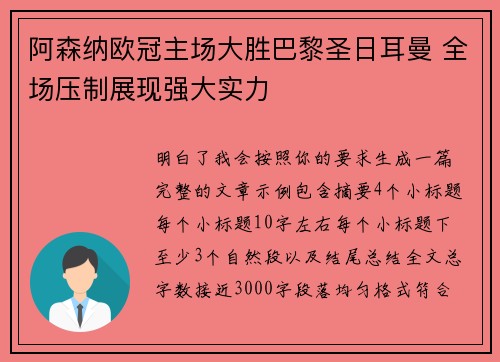 阿森纳欧冠主场大胜巴黎圣日耳曼 全场压制展现强大实力
