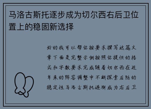 马洛古斯托逐步成为切尔西右后卫位置上的稳固新选择