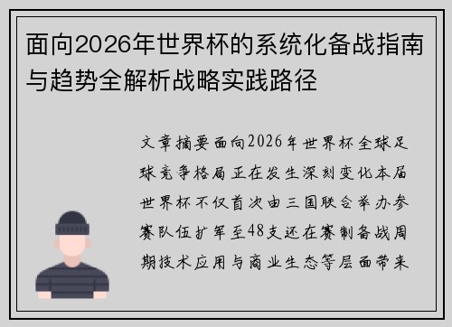 面向2026年世界杯的系统化备战指南与趋势全解析战略实践路径