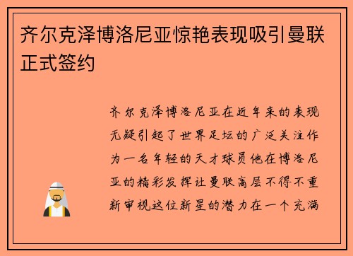 齐尔克泽博洛尼亚惊艳表现吸引曼联正式签约