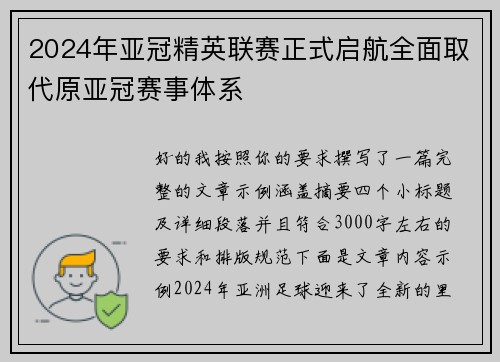 2024年亚冠精英联赛正式启航全面取代原亚冠赛事体系