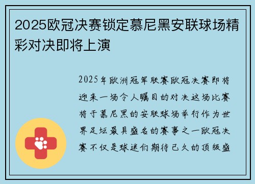 2025欧冠决赛锁定慕尼黑安联球场精彩对决即将上演