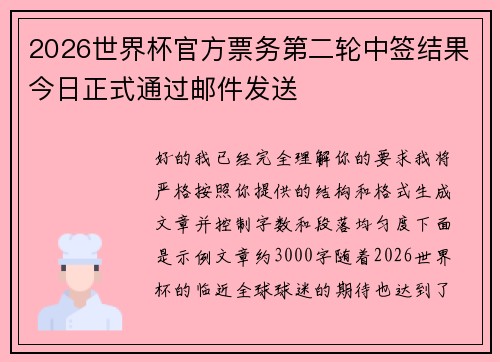 2026世界杯官方票务第二轮中签结果今日正式通过邮件发送