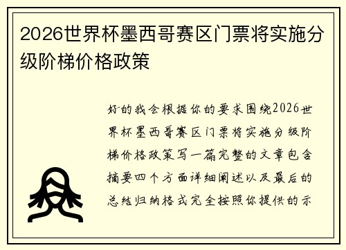 2026世界杯墨西哥赛区门票将实施分级阶梯价格政策