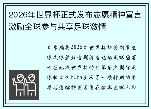 2026年世界杯正式发布志愿精神宣言激励全球参与共享足球激情