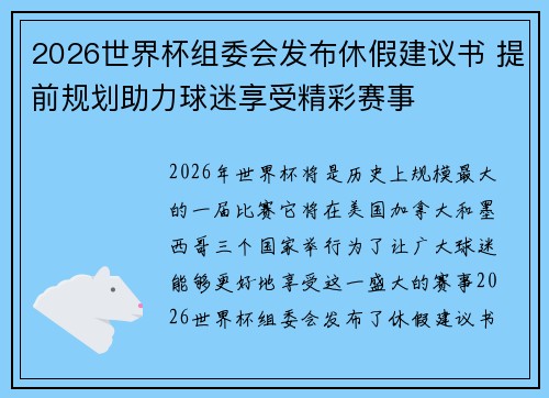 2026世界杯组委会发布休假建议书 提前规划助力球迷享受精彩赛事