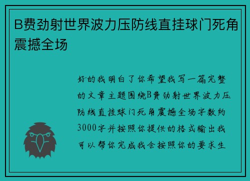 B费劲射世界波力压防线直挂球门死角震撼全场