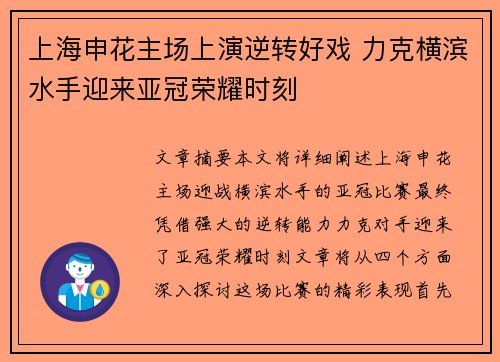 上海申花主场上演逆转好戏 力克横滨水手迎来亚冠荣耀时刻