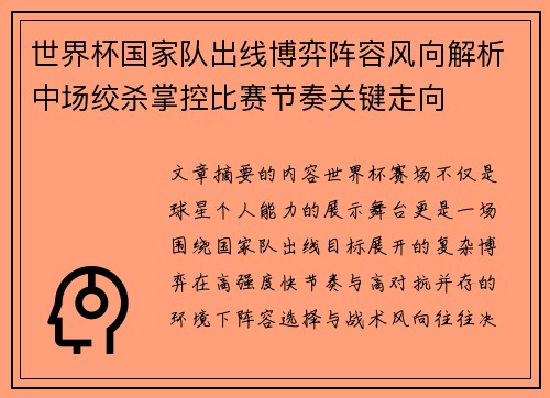 世界杯国家队出线博弈阵容风向解析中场绞杀掌控比赛节奏关键走向