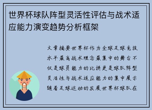 世界杯球队阵型灵活性评估与战术适应能力演变趋势分析框架