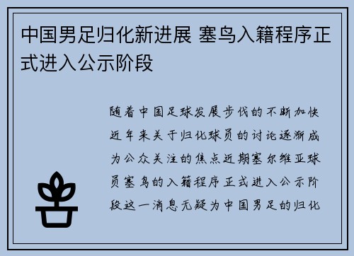 中国男足归化新进展 塞鸟入籍程序正式进入公示阶段