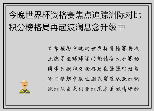 今晚世界杯资格赛焦点追踪洲际对比积分榜格局再起波澜悬念升级中