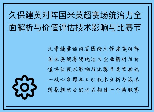久保建英对阵国米英超赛场统治力全面解析与价值评估技术影响与比赛节奏掌控