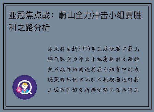 亚冠焦点战：蔚山全力冲击小组赛胜利之路分析