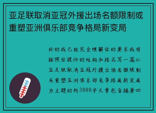 亚足联取消亚冠外援出场名额限制或重塑亚洲俱乐部竞争格局新变局