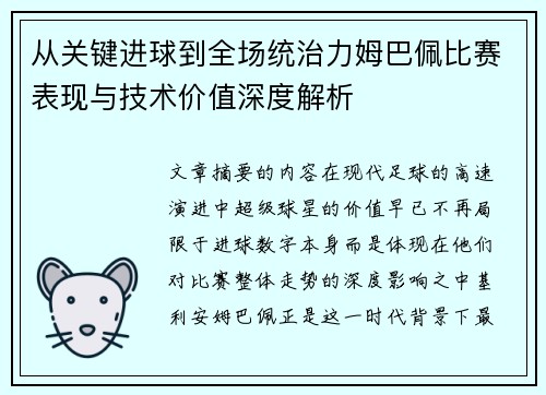 从关键进球到全场统治力姆巴佩比赛表现与技术价值深度解析