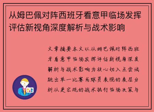 从姆巴佩对阵西班牙看意甲临场发挥评估新视角深度解析与战术影响