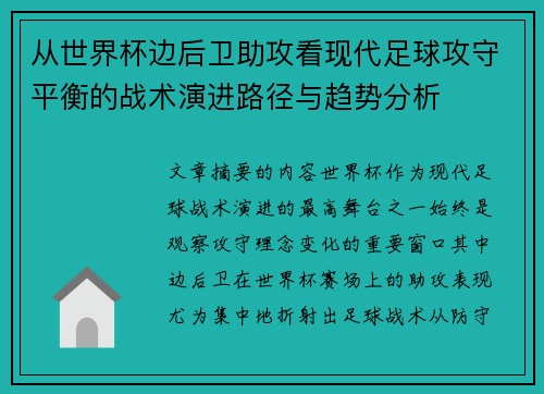 从世界杯边后卫助攻看现代足球攻守平衡的战术演进路径与趋势分析