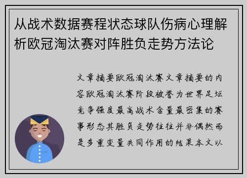 从战术数据赛程状态球队伤病心理解析欧冠淘汰赛对阵胜负走势方法论