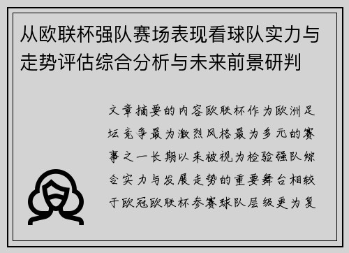 从欧联杯强队赛场表现看球队实力与走势评估综合分析与未来前景研判