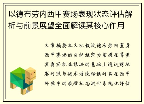 以德布劳内西甲赛场表现状态评估解析与前景展望全面解读其核心作用