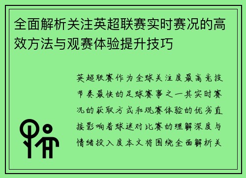 全面解析关注英超联赛实时赛况的高效方法与观赛体验提升技巧