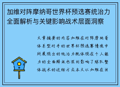 加维对阵摩纳哥世界杯预选赛统治力全面解析与关键影响战术层面洞察