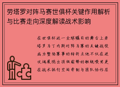 劳塔罗对阵马赛世俱杯关键作用解析与比赛走向深度解读战术影响